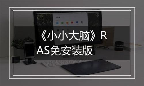 《小小大脑》RAS免安装版