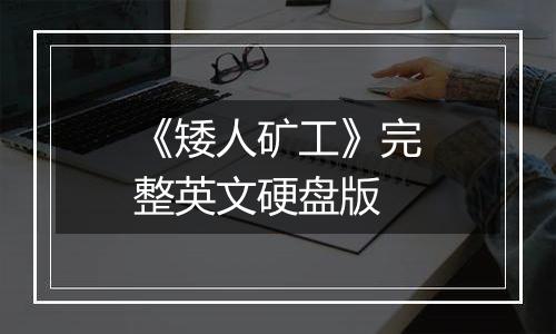 《矮人矿工》完整英文硬盘版
