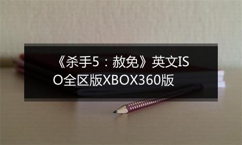 《杀手5：赦免》英文ISO全区版XBOX360版