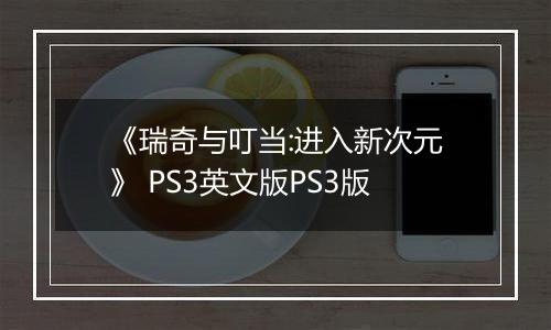 《瑞奇与叮当:进入新次元》 PS3英文版PS3版