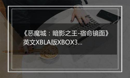 《恶魔城：暗影之王-宿命镜面》 英文XBLA版XBOX360版