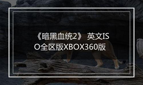 《暗黑血统2》 英文ISO全区版XBOX360版