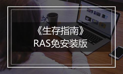 《生存指南》 RAS免安装版