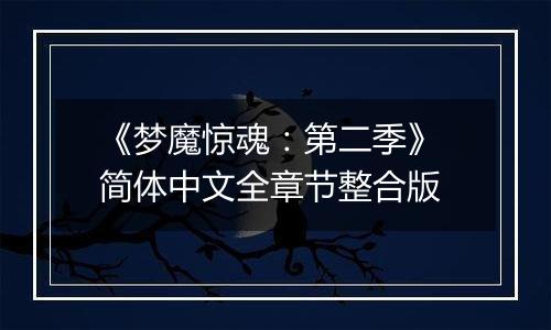 《梦魔惊魂：第二季》 简体中文全章节整合版