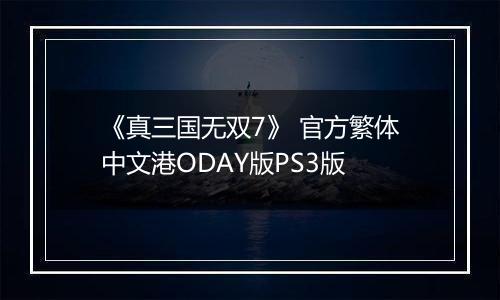 《真三国无双7》 官方繁体中文港ODAY版PS3版