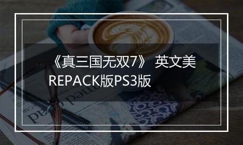 《真三国无双7》 英文美REPACK版PS3版