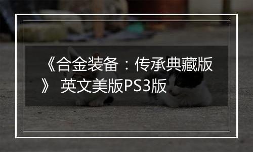 《合金装备：传承典藏版》 英文美版PS3版