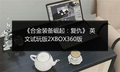 《合金装备崛起：复仇》 英文试玩版2XBOX360版