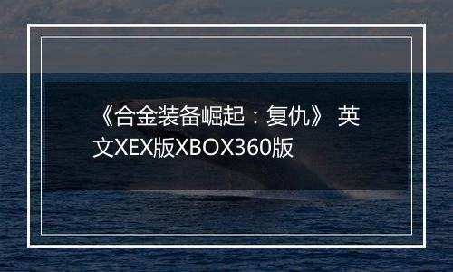 《合金装备崛起：复仇》 英文XEX版XBOX360版