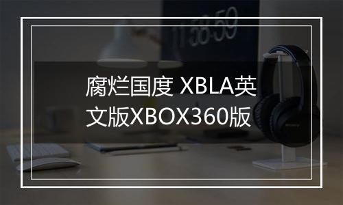 腐烂国度 XBLA英文版XBOX360版
