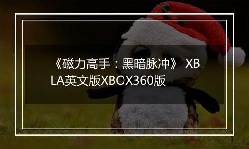 《磁力高手：黑暗脉冲》 XBLA英文版XBOX360版