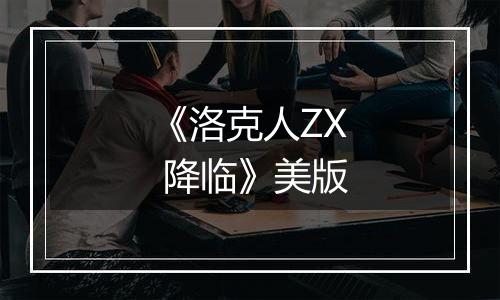 《洛克人ZX 降临》美版
