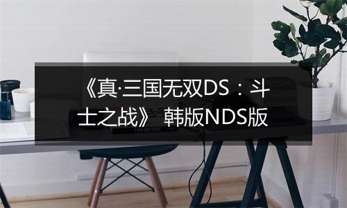 《真·三国无双DS:斗士之战》 韩版NDS版
