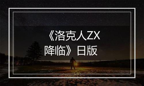 《洛克人ZX降临》日版