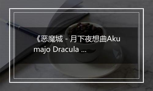 《恶魔城 - 月下夜想曲Akumajo Dracula X Gekka No Yasoukyoku》PS ISO