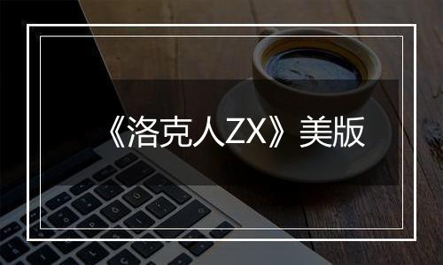 《洛克人ZX》美版