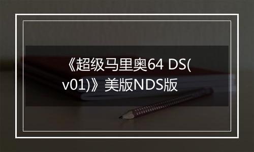 《超级马里奥64 DS(v01)》美版NDS版