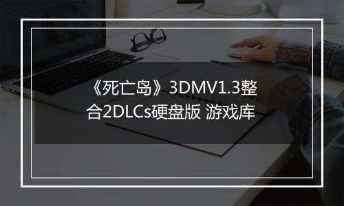 《死亡岛》3DMV1.3整合2DLCs硬盘版 游戏库