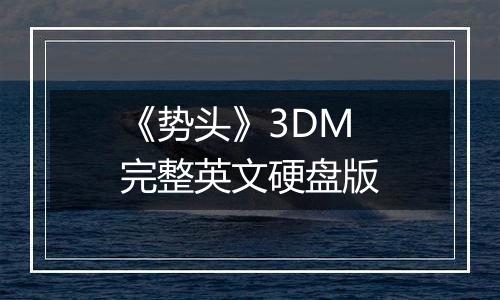 《势头》3DM完整英文硬盘版