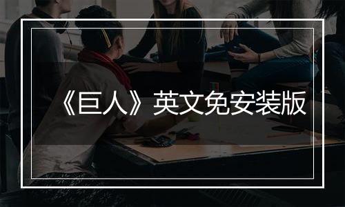 《巨人》英文免安装版