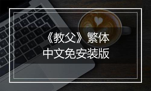 《教父》繁体中文免安装版