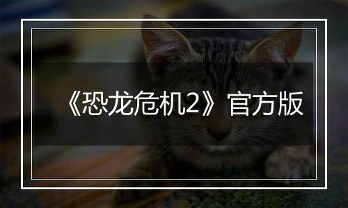 《恐龙危机2》官方版