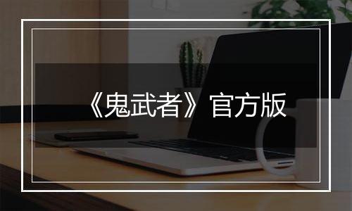《鬼武者》官方版