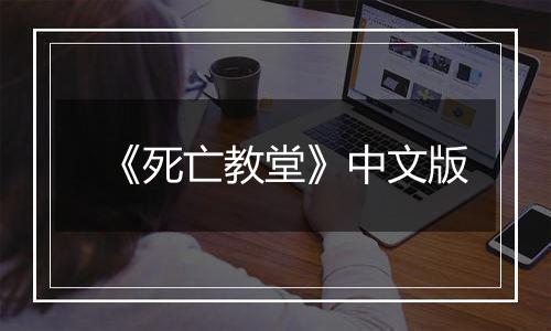 《死亡教堂》中文版