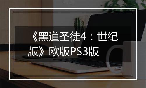 《黑道圣徒4：世纪版》欧版PS3版