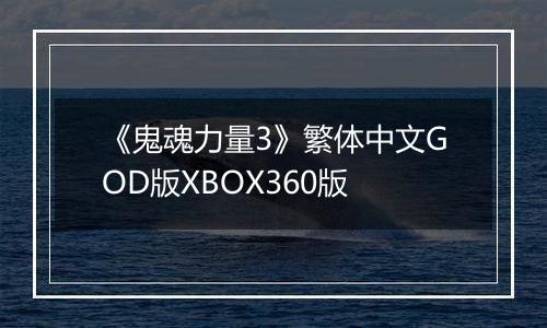 《鬼魂力量3》繁体中文GOD版XBOX360版