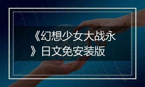 《幻想少女大战永》日文免安装版
