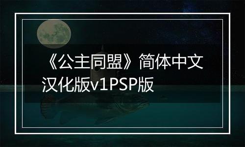 《公主同盟》简体中文汉化版v1PSP版