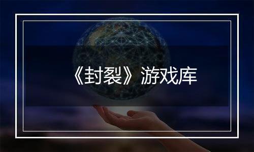 《封裂》游戏库