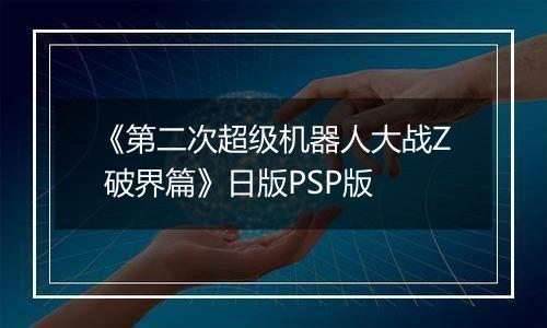 《第二次超级机器人大战Z 破界篇》日版PSP版