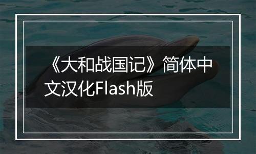 《大和战国记》简体中文汉化Flash版