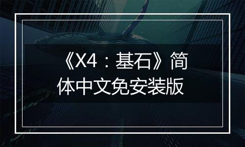 《X4：基石》简体中文免安装版
