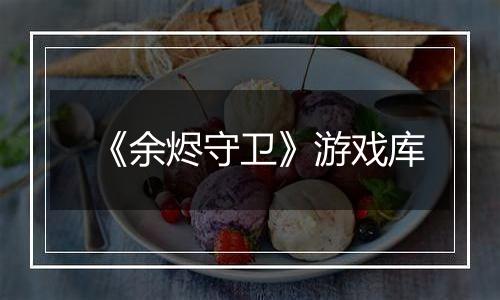 《余烬守卫》游戏库
