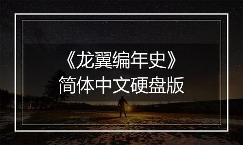 《龙翼编年史》简体中文硬盘版