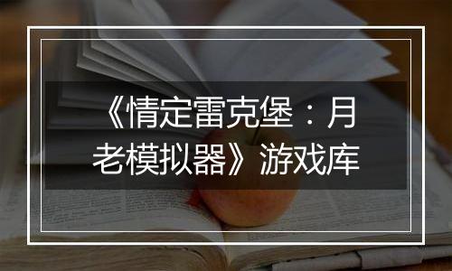 《情定雷克堡：月老模拟器》游戏库
