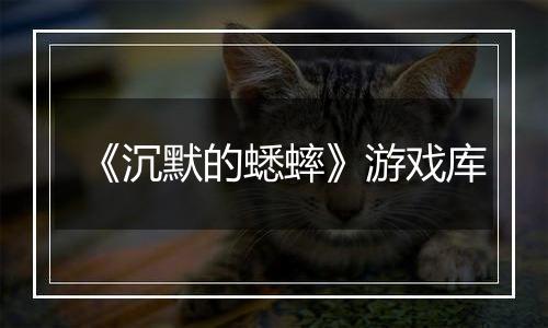 《沉默的蟋蟀》游戏库