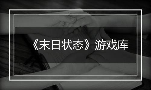 《末日状态》游戏库