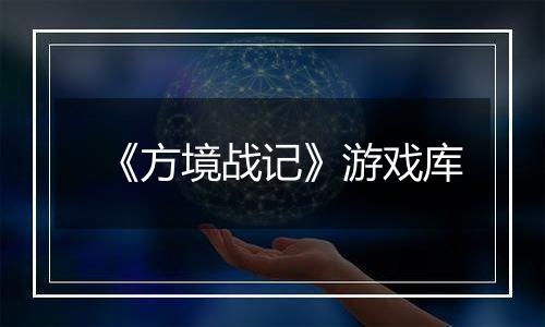 《方境战记》游戏库