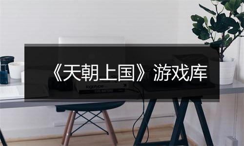 《天朝上国》游戏库