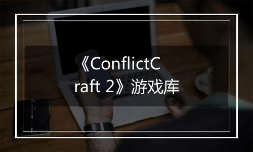 《ConflictCraft 2》游戏库