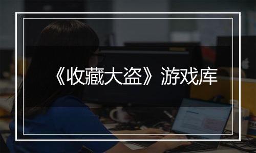 《收藏大盗》游戏库