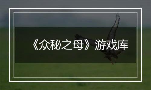 《众秘之母》游戏库