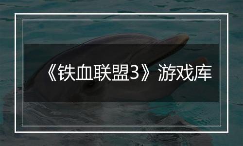 《铁血联盟3》游戏库