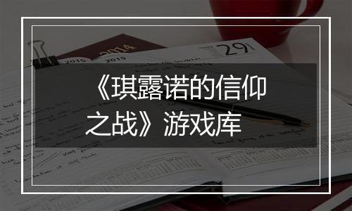《琪露诺的信仰之战》游戏库