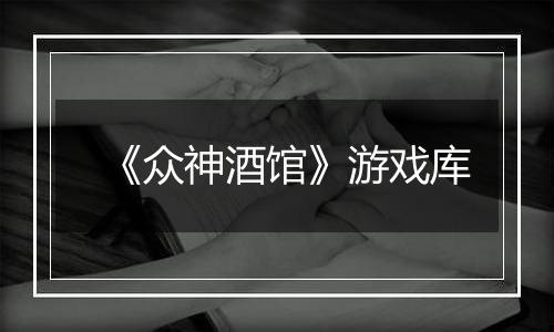 《众神酒馆》游戏库
