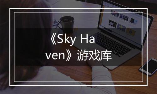 《Sky Haven》游戏库